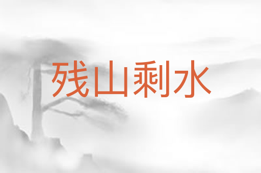 残山剩水