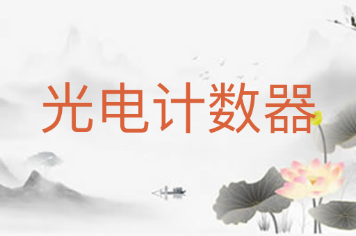 光电计数器