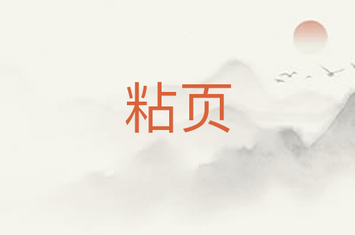 粘页
