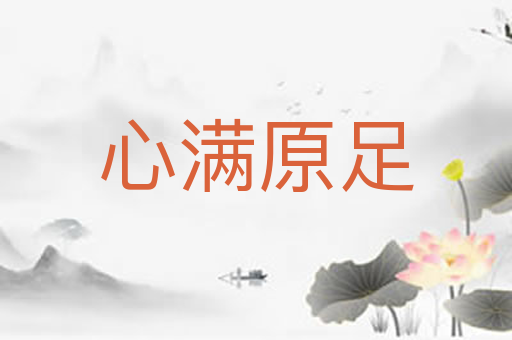 心满原足