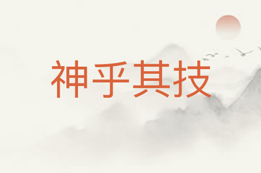 神乎其技