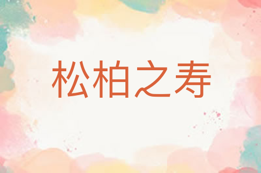 松柏之寿