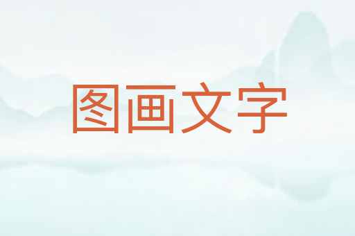 图画文字