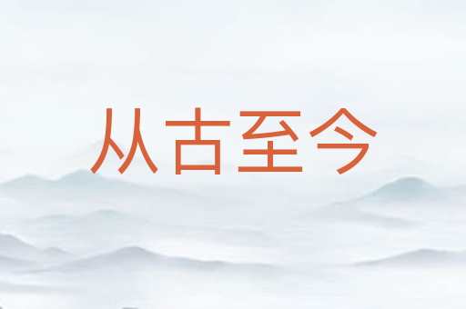 从古至今