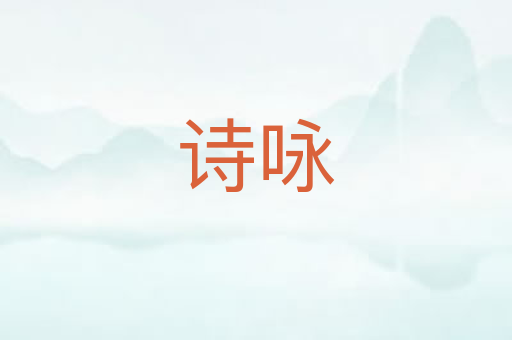 诗咏