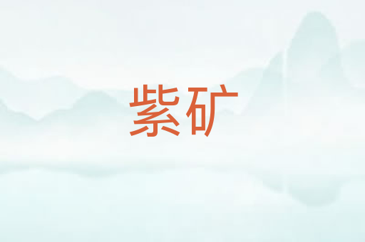 紫矿