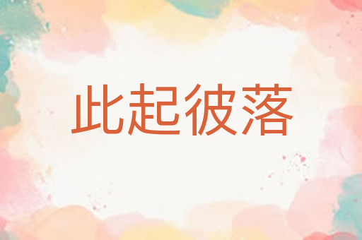 此起彼落