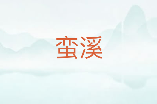 蛮溪