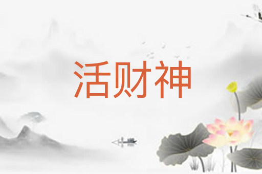 活财神
