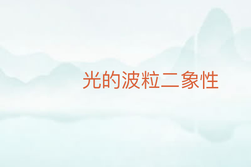 光的波粒二象性