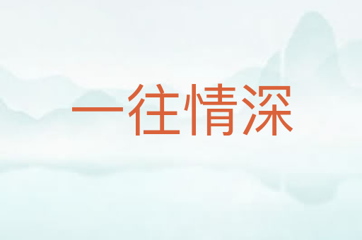 一往情深