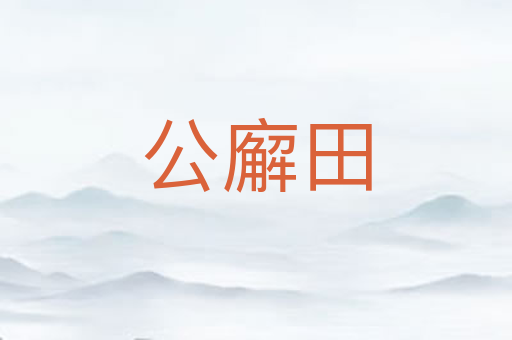 公廨田