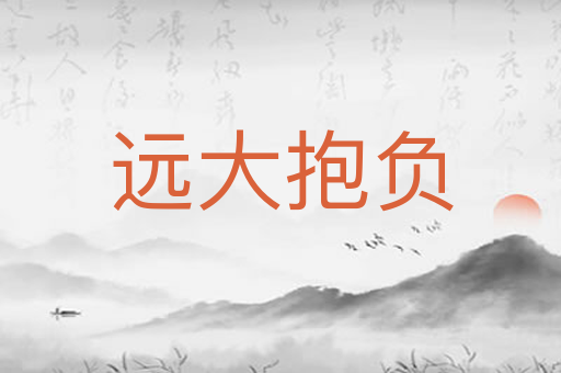 远大抱负