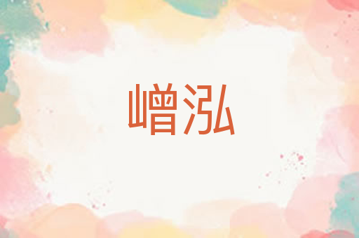 嶒泓