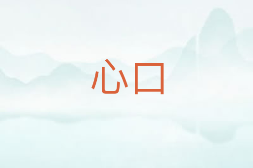心口