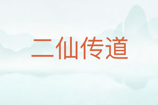 二仙传道