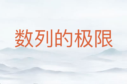 数列的极限