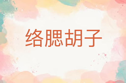 络腮胡子