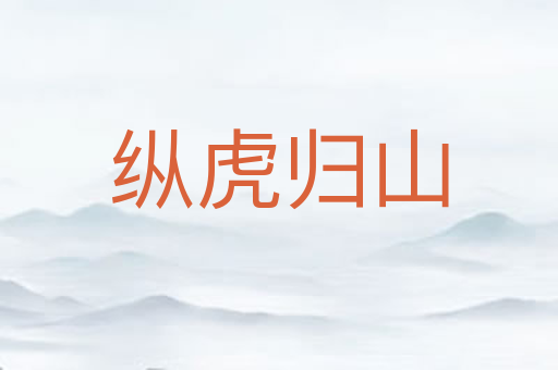 纵虎归山