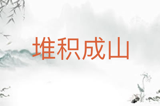 堆积成山