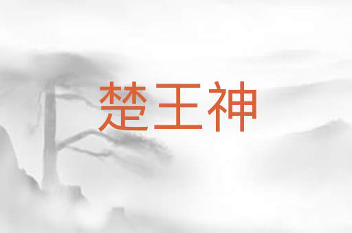 楚王神