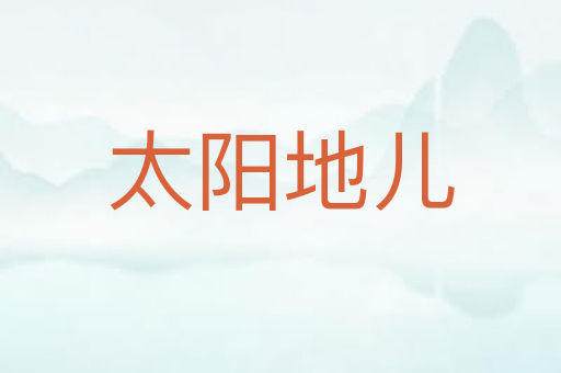 太阳地儿