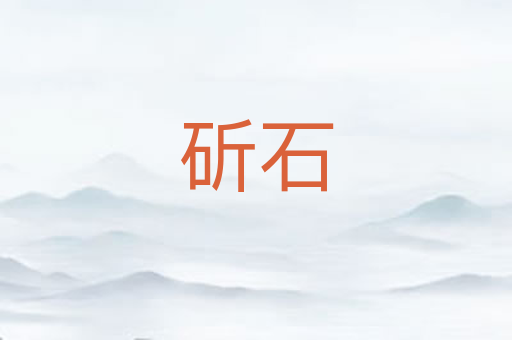 斫石