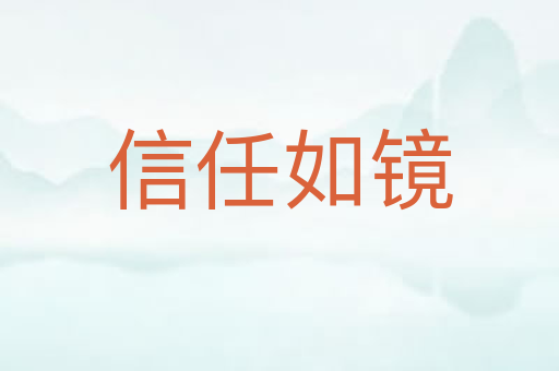 信任如镜