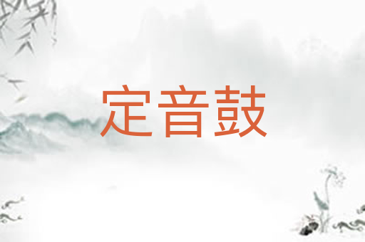 定音鼓