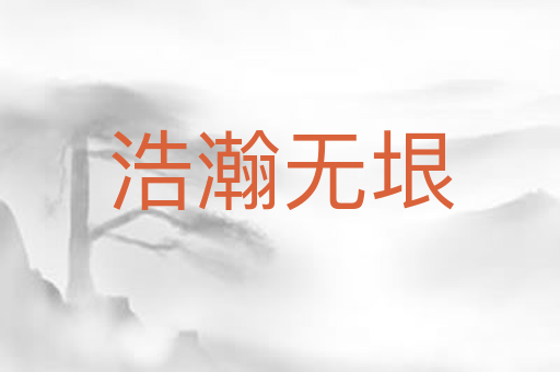 浩瀚无垠
