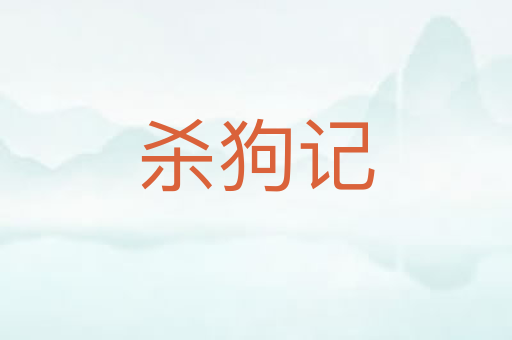 杀狗记