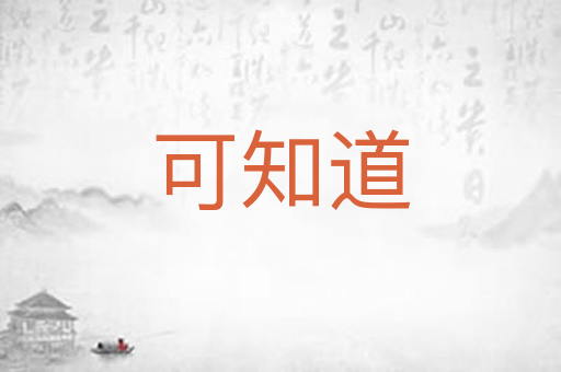 可知道
