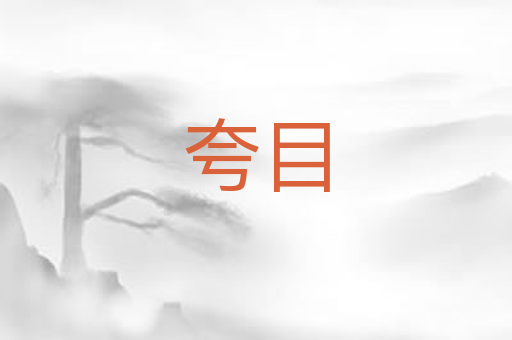 夸目