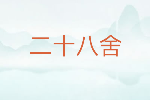 二十八舍