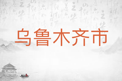 乌鲁木齐市