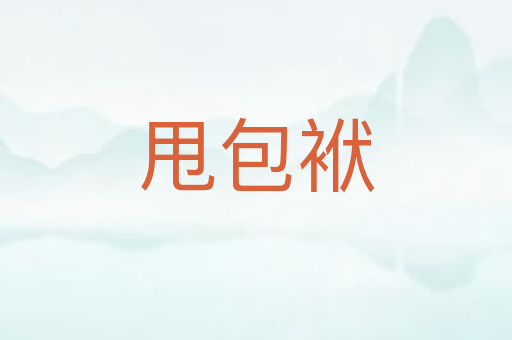 甩包袱