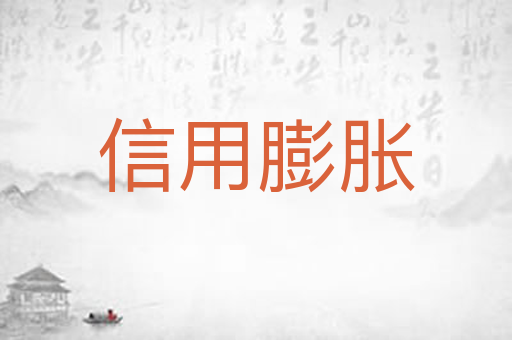 信用膨胀