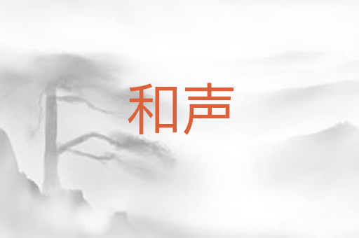 和声