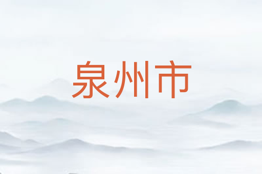 泉州市