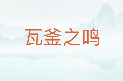 瓦釜之鸣