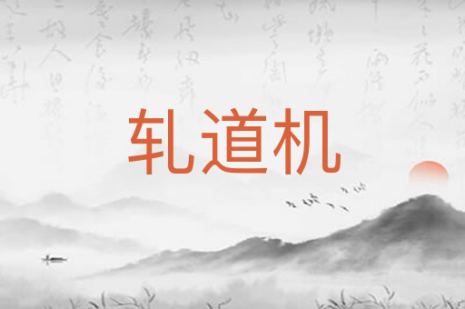 轧道机