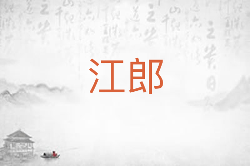 江郎