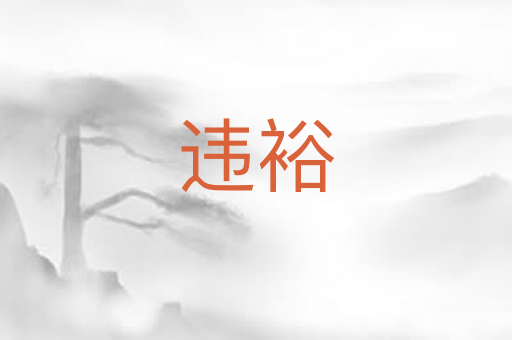 违裕