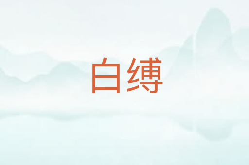 白缚