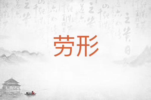 劳形
