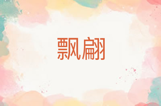 飘翩