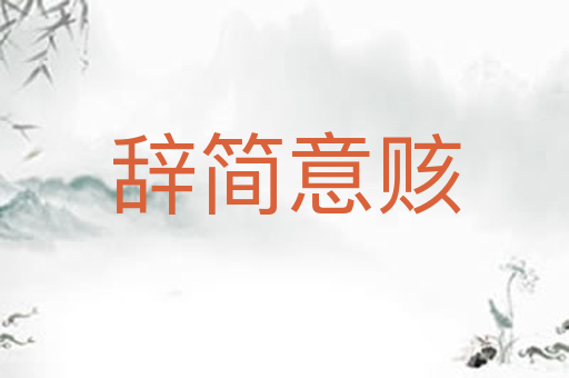 辞简意赅