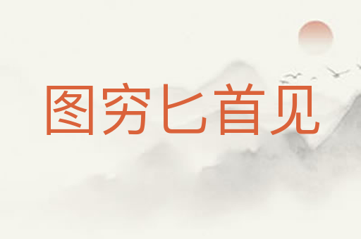 图穷匕首见