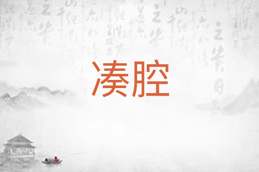 凑腔