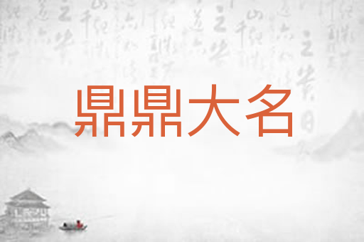 鼎鼎大名